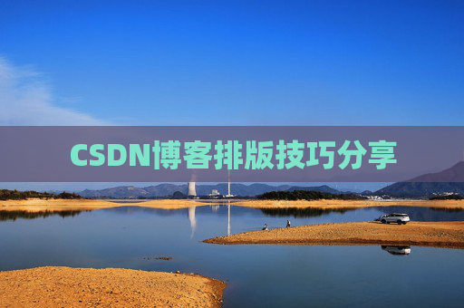 CSDN博客排版技巧分享